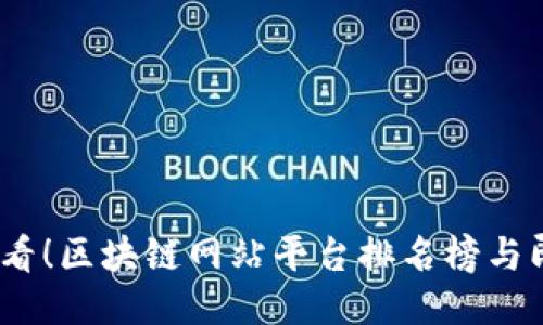 2025必看！区块链网站平台排名榜与即时评测