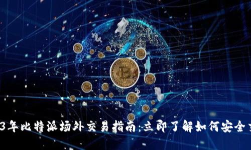 2023年比特派场外交易指南：立即了解如何安全交易！