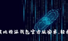2025必看：立即下载比特派