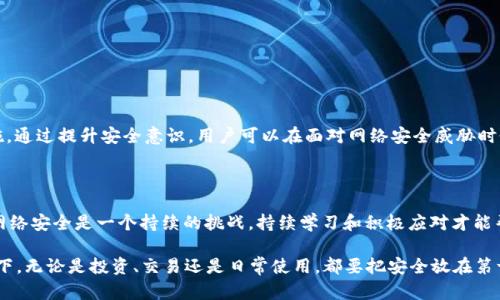 特派钱包联网安全吗？深度解析2025必看安全措施

特派钱包, 网络安全, 数字货币, 钱包安全/guanjianci

引言

近年来，随着数字货币的快速发展，电子钱包的使用越来越普遍。特派钱包作为市场上一款备受关注的数字钱包，无疑吸引了大量用户的注意。然而，关于特派钱包的安全性，尤其是在联网使用情况下，用户心中总会浮现出各种疑虑。本文将深入探讨特派钱包的安全机制，帮助用户全面了解联网使用的风险及应对措施。

特派钱包简介

特派钱包是一款支持多种数字货币的电子钱包，提供安全、便捷的数字资产管理服务。它不仅能存储和管理用户的数字货币，还具备实时交易、资产交换等功能。此外，特派钱包还通过高级加密技术确保用户的敏感信息不被泄露。那么，特派钱包在联网使用时，究竟安全性如何呢？

网络安全的基础

在探讨特派钱包安全性之前，我们首先需要理解网络安全的基本概念。网络安全涉及保护计算机网络及其数据不被未授权访问或被攻击。随着网络技术的进步，攻击方式也变得愈加隐蔽和复杂，因此，用户有必要充分了解这一领域的基本知识。

特派钱包的安全措施

特派钱包在设计之初就将安全性放在重要位置。它采用了一系列安全措施，包括：

ul
    listrong数据加密：/strong特派钱包使用军用级加密技术对用户数据进行加密处理。这意味着，即使数据在传输过程中被窃取，攻击者也无法解密和利用这些信息。/li
    listrong双重身份验证：/strong为了增强账户安全性，特派钱包推荐用户开启双重身份验证。这一功能要求用户在登录时提供额外的身份信息，从而降低被盗风险。/li
    listrong冷存储和热存储结合：/strong特派钱包将大部分数字资产存储在冷钱包中，冷钱包是不连接互联网的，因而比较安全。只有在必要时，才将部分资产转移到热钱包中进行交易。/li
    listrong定期安全审计：/strong特派钱包定期进行安全审计，以确保其系统漏洞被及时发现并修补。这种主动防御的措施使得潜在威胁大大减少。/li
/ul

联网使用的风险

虽然特派钱包采取了一系列安全措施，但在联网使用的环境中，用户仍然面临多种风险，例如：

ul
    listrong网络钓鱼攻击：/strong攻击者常常通过伪装成特派钱包的官方网站，以获取用户的登录凭证。用户在访问钱包时，必须确认网址的正确性，避免上当受骗。/li
    listrong恶意软件：/strong部分恶意软件能够在用户不知情的情况下，窃取其敏感信息。因此，保护设备，安装安全软件，定期检测，都是用户应当采取的必要措施。/li
    listrong不安全的网络环境：/strong在公共Wi-Fi环境下使用特派钱包尤其危险，因为易受到针对性的攻击。建议用户尽量避免在不安全的网络中进行交易或访问敏感信息。/li
/ul

如何提升特派钱包使用安全性

为了提高使用特派钱包的安全性，用户可以采取以下几种措施：

ul
    listrong保持软件更新：/strong确保特派钱包及相关设备的软件保持最新版本，以获得最新的安全修复和功能改进。/li
    listrong使用强密码：/strong设置一个复杂且独特的密码，避免使用简单的或者常见的密码，定期更换密码可以提升安全性。/li
    listrong谨慎处理链接和下载：/strong对于来源不明的链接和文件要保持高度警惕，不要随意点击，避免误下载恶意软件。/li
    listrong定期备份：/strong定期对钱包的数据进行备份，以便在意外情况下恢复数据。备份时应选择安全的存储方式。/li
/ul

用户教育的重要性

除了技术措施，用户自身的安全意识也是保护钱包安全的重要一环。特派钱包应该加强用户的安全教育，让他们了解潜在的风险和防范措施。通过提升安全意识，用户可以在面对网络安全威胁时做出更加明智的选择。

总结

特派钱包提供了多种安全措施，以保护用户在联网使用时的安全。然而，用户仍需保持警惕，了解可能面临的风险，并采取适当的防范措施。网络安全是一个持续的挑战，持续学习和积极应对才能帮助用户更好地保障自己的数字资产安全。因此，对于每一位特派钱包的用户来说，提高安全意识、增强自我防范能力，将是不可或缺的任务。

在面对网络世界的复杂性时，唯有从根本上强化个人的安全素养，才能确保能够安全地享受数字货币带来的便利和利益。在2025年的前景下，无论是投资、交易还是日常使用，都要把安全放在第一位。只有这样，才能在快速变化的数字环境中立于不败之地。