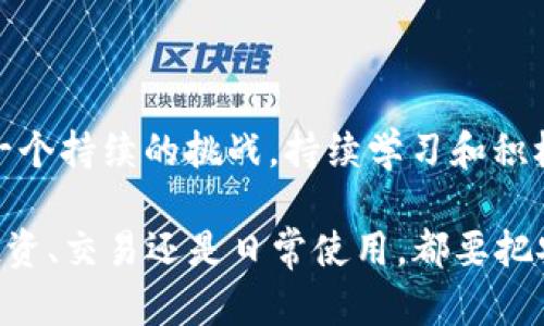 特派钱包联网安全吗？深度解析2025必看安全措施

特派钱包, 网络安全, 数字货币, 钱包安全/guanjianci

引言

近年来，随着数字货币的快速发展，电子钱包的使用越来越普遍。特派钱包作为市场上一款备受关注的数字钱包，无疑吸引了大量用户的注意。然而，关于特派钱包的安全性，尤其是在联网使用情况下，用户心中总会浮现出各种疑虑。本文将深入探讨特派钱包的安全机制，帮助用户全面了解联网使用的风险及应对措施。

特派钱包简介

特派钱包是一款支持多种数字货币的电子钱包，提供安全、便捷的数字资产管理服务。它不仅能存储和管理用户的数字货币，还具备实时交易、资产交换等功能。此外，特派钱包还通过高级加密技术确保用户的敏感信息不被泄露。那么，特派钱包在联网使用时，究竟安全性如何呢？

网络安全的基础

在探讨特派钱包安全性之前，我们首先需要理解网络安全的基本概念。网络安全涉及保护计算机网络及其数据不被未授权访问或被攻击。随着网络技术的进步，攻击方式也变得愈加隐蔽和复杂，因此，用户有必要充分了解这一领域的基本知识。

特派钱包的安全措施

特派钱包在设计之初就将安全性放在重要位置。它采用了一系列安全措施，包括：

ul
    listrong数据加密：/strong特派钱包使用军用级加密技术对用户数据进行加密处理。这意味着，即使数据在传输过程中被窃取，攻击者也无法解密和利用这些信息。/li
    listrong双重身份验证：/strong为了增强账户安全性，特派钱包推荐用户开启双重身份验证。这一功能要求用户在登录时提供额外的身份信息，从而降低被盗风险。/li
    listrong冷存储和热存储结合：/strong特派钱包将大部分数字资产存储在冷钱包中，冷钱包是不连接互联网的，因而比较安全。只有在必要时，才将部分资产转移到热钱包中进行交易。/li
    listrong定期安全审计：/strong特派钱包定期进行安全审计，以确保其系统漏洞被及时发现并修补。这种主动防御的措施使得潜在威胁大大减少。/li
/ul

联网使用的风险

虽然特派钱包采取了一系列安全措施，但在联网使用的环境中，用户仍然面临多种风险，例如：

ul
    listrong网络钓鱼攻击：/strong攻击者常常通过伪装成特派钱包的官方网站，以获取用户的登录凭证。用户在访问钱包时，必须确认网址的正确性，避免上当受骗。/li
    listrong恶意软件：/strong部分恶意软件能够在用户不知情的情况下，窃取其敏感信息。因此，保护设备，安装安全软件，定期检测，都是用户应当采取的必要措施。/li
    listrong不安全的网络环境：/strong在公共Wi-Fi环境下使用特派钱包尤其危险，因为易受到针对性的攻击。建议用户尽量避免在不安全的网络中进行交易或访问敏感信息。/li
/ul

如何提升特派钱包使用安全性

为了提高使用特派钱包的安全性，用户可以采取以下几种措施：

ul
    listrong保持软件更新：/strong确保特派钱包及相关设备的软件保持最新版本，以获得最新的安全修复和功能改进。/li
    listrong使用强密码：/strong设置一个复杂且独特的密码，避免使用简单的或者常见的密码，定期更换密码可以提升安全性。/li
    listrong谨慎处理链接和下载：/strong对于来源不明的链接和文件要保持高度警惕，不要随意点击，避免误下载恶意软件。/li
    listrong定期备份：/strong定期对钱包的数据进行备份，以便在意外情况下恢复数据。备份时应选择安全的存储方式。/li
/ul

用户教育的重要性

除了技术措施，用户自身的安全意识也是保护钱包安全的重要一环。特派钱包应该加强用户的安全教育，让他们了解潜在的风险和防范措施。通过提升安全意识，用户可以在面对网络安全威胁时做出更加明智的选择。

总结

特派钱包提供了多种安全措施，以保护用户在联网使用时的安全。然而，用户仍需保持警惕，了解可能面临的风险，并采取适当的防范措施。网络安全是一个持续的挑战，持续学习和积极应对才能帮助用户更好地保障自己的数字资产安全。因此，对于每一位特派钱包的用户来说，提高安全意识、增强自我防范能力，将是不可或缺的任务。

在面对网络世界的复杂性时，唯有从根本上强化个人的安全素养，才能确保能够安全地享受数字货币带来的便利和利益。在2025年的前景下，无论是投资、交易还是日常使用，都要把安全放在第一位。只有这样，才能在快速变化的数字环境中立于不败之地。