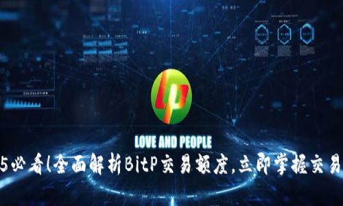 2025必看！全面解析BitP交易额度，立即掌握交易技巧