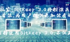   2025必看：BitKeep 3.0全面解