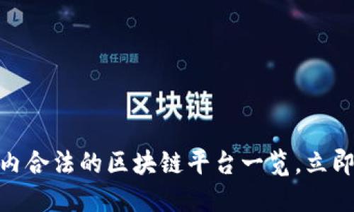 2025必看！国内合法的区块链平台一览，立即了解最新动态