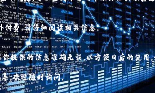 要注册 B 特派（通常指的是某种特派服务平台或应用），需要遵循以下步骤。请注意，具体步骤可能会因平台的不同而有所变化。以下是一般的注册流程：

步骤一：访问官方网站或下载应用程序
首先，你需要找到 B 特派的官方网站，或者在你的手机应用商店（如 App Store 或 Google Play）中搜索 “B 特派” 并下载相关的应用程序。确保你下载的是官方版本，以避免安全风险。

步骤二：点击注册按钮
打开网站或应用程序后，查找注册或创建账户的选项。这通常会在首页显著的位置，比如“注册”或“创建账户”按钮。

步骤三：填写个人信息
在注册页面，你会被要求填写一些基本的个人信息。这通常包括姓名、电子邮件地址、电话号码以及可能还会询问一些安全问题以确保账户的安全。

步骤四：设置密码
为了保护你的账户安全，你需要设置一个强密码。建议使用字母、数字和符号的组合，并避免使用个人信息（如生日或姓名）的直接组成。

步骤五：接受条款和条件
阅读并接受网站的服务条款和隐私政策。这是一个重要的步骤，因为它规定了你在使用平台时的权利和义务。

步骤六：验证身份
许多平台会要求你进行身份验证。这可能通过发送验证码到你注册时使用的邮箱或手机进行确认。根据提示输入验证码，以完成验证过程。

步骤七：完成注册
所有信息填写完毕并验证成功后，你就可以点击“提交”或“完成注册”按钮。现在，你已经成功注册了 B 特派的账户！

步骤八：首次登录并设置个人资料
注册后，可以使用你的电子邮件和密码登录。首次登录时，建议完善个人资料，包括添加头像、设置个人偏好和填写其他相关信息，这有助于提升使用体验。

步骤九：了解平台功能
注册完成后，花一些时间熟悉平台的功能和界面。许多平台会提供引导教程，帮助新用户了解如何使用不同的功能。

常见问题解答
在注册过程中，你可能会遇到一些问题。以下是一些常见的注册相关问题及建议：

1. 如果忘记密码怎么办？
大多数平台都有“忘记密码”的功能。点击该链接，按照提示输入注册时的电子邮件地址，系统会发送重设密码的链接到你的邮箱。

2. 如何更改注册信息？
登录后，通常可以在“账户设置”或“个人资料”中找到更改资料的选项。如果遇到问题，可以联系平台客服寻求帮助。

3. 注册后还能修改用户名吗？
这通常取决于平台的规定。有些平台允许修改用户名，有些则不允许。如果不确定，可以查阅平台的帮助文档或联系支持服务。

4. 注册费用是多少？
大部分平台提供免费注册，但有些可能会提供高级功能或服务，需要额外付费。请仔细阅读相关信息。

总结
注册 B 特派是一个简单的过程，只需按照以上步骤进行操作即可。确保你提供的信息准确无误，以方便日后的使用。如果在注册过程中遇到任何问题，随时可以咨询平台的客服获取帮助。

希望以上信息能够帮助到你！如果你有任何其他问题或需要进一步的指导，欢迎随时询问。