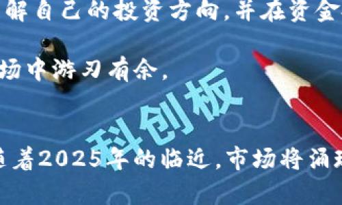   2025必看：BitKeep钱包上可交易的币，立即了解！ / 

 guanjianci BitKeep, 加密货币, 数字钱包, 交易 /guanjianci 

引言：加密货币的新时代
近年来，加密货币的崛起重新定义了我们对金融的理解。传统的银行体系面临着越来越多的挑战，同时，区块链技术带来的去中心化理念也广受欢迎。这一切都让越来越多的人开始关注数字资产，而钱包作为存储和交易这些资产的重要工具，显得尤为重要。BitKeep钱包，作为其中一款颇受欢迎的数字钱包，提供了丰富的数字资产管理功能，包括交易、转账及资产管理等。因此，了解BitKeep钱包上可以交易的币种，将有助于用户更好地把握市场动向，也能促使投资决策的更加明智。

BitKeep钱包概述
在深入分析BitKeep钱包之前，我们先来了解一下这款钱包的基本特征。BitKeep是一款多链智能钱包，支持多个主流公链及其上运行的代币。这种多链支持的特性，让用户无需切换不同的钱包即可管理多种数字资产。目前，BitKeep提供了简单且友好的用户界面，使得即使是刚入门的用户也能在几分钟内熟悉操作。因此，随着越来越多的用户选择BitKeep进行数字资产管理，这款钱包正在逐步成为市场上的一匹黑马。

可交易的币种概览
那么，BitKeep钱包上哪些币种是用户可以交易的呢？随着加密货币市场的不断变化，BitKeep钱包也在不断地扩展支持的币种。目前，用户可以在BitKeep钱包中交易以下几类主要的币种：

ul
listrong比特币（BTC）/strong：作为最早的加密货币，比特币被广泛认可，具有高流动性。它通常被视为“数字黄金”。/li
listrong以太坊（ETH）/strong：以太坊不仅是一种加密货币，还提供了智能合约平台，成为了DeFi和NFT的重要基石。/li
listrong币安币（BNB）/strong：作为币安交易所的平台币，BNB在交易时可享受折扣，并逐渐扩展其应用场景。/li
listrong其他DeFi项目代币/strong：如Uniswap（UNI）、Chainlink（LINK）等，这些代币在去中心化金融领域备受关注，具有较高的投资潜力。/li
/ul

此外，BitKeep也支持一些新兴币种和小众项目，让用户能够探索更广阔的投资机会。然而，在涉及到较小市值的币种时，用户需谨慎行事，因为这类资产的波动性可能更大。

如何在BitKeep钱包上进行交易？
了解了可以交易的币种后，我们接下来的内容将涵盖如何在BitKeep钱包上进行交易，帮助用户顺畅地进行资产管理。

h4步骤一：下载并安装BitKeep钱包/h4
首先，用户需要从官网下载BitKeep钱包的应用程序。BitKeep提供iOS和Android版本，用户可根据自己的设备进行下载安装。成功安装后，通过简单的注册流程创建一个新账户，或导入已有钱包。

h4步骤二：充值资金/h4
在完成注册后，用户需将资金充值到BitKeep钱包中。这可以通过转账其他钱包中的加密货币，或通过平台内的购买选项进行充值。在充值之前，务必确认所选币种是否在支持的交易范围内。

h4步骤三：进行交易/h4
资金充值完成后，用户便可以选择自己想要交易的币种。在钱包主界面，选择相应的币种，输入交易金额，确认交易信息无误后即可发起交易。在BuKeep上，交易过程通常十分迅速，而用户可以在“交易记录”中查看每一笔交易的进展情况。

h4步骤四：安全管理资产/h4
完成交易后，用户应为自身的资产安全加一层保护。例如，启用两步验证功能、定期更改登录密码及备份助记词等，都是保护数字资产安全的有效措施。此外，BitKeep还定期更新安全协议，以确保用户的资金安全。

交易中的风险与机遇
虽然BitKeep钱包为用户提供了便利的交易方式及多种币种选择，但用户也不可忽视交易中的潜在风险。例如，市场行情波动、技术安全问题，以及可能面临的法律风险等等。对于初入加密货币世界的用户，建议务必做足功课，理解自己的投资方向，并在资金投入上保持理性。

然而，尽管存在风险，投资加密货币仍然蕴含着巨大的机遇。许多早期投资者通过抓住市场上升的机会，赚取了可观的利润。因此，了解市场动态，及时调整投资策略，选择适合自己的风险偏好，能够帮助用户在广阔的数字货币市场中游刃有余。

总结与展望
综上所述，BitKeep钱包凭借其多币种支持和便捷的交易方式，吸引了大量用户的关注。虽然市场存在着不确定性，然而用户若能在充分理解各类资产及市场动态的基础上进行理性投资，将能在加密货币领域获得丰厚的回报。随着2025年的临近，市场将涌现更多新的币种与机遇，用户需要保持警觉和学习的态度，把握时代的浪潮。因此，当好这一切都成为现实时，BitKeep钱包可能成为你信任的数字资产管理工具。