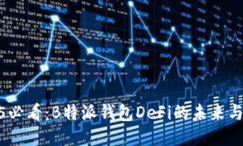 2025必看：B特派钱包DeFi的未来与机遇