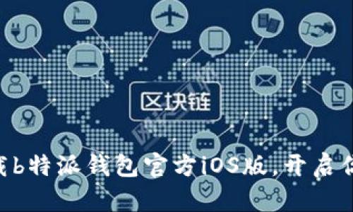 2025必看！立即下载b特派钱包官方iOS版，开启你的便捷支付新体验