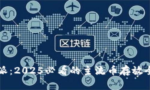 比特派：2025必看的主流币存放全指南