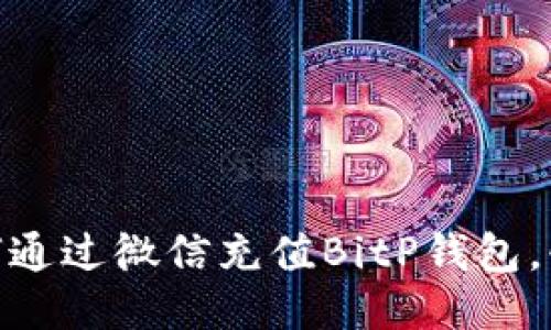 2025必看：如何通过微信充值BitP钱包，快速便捷的方法