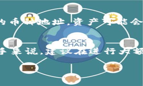 将数字货币转到 BitKeep 的过程实际上是相对简单的，以下是具体的步骤指南。在操作之前，请确保您已经创建了一个 BitKeep 钱包并已经备份了您的助记词。

步骤 1：获取 BitKeep 钱包地址
首先，您需要打开 BitKeep 钱包应用，并找到您想要接收的币种。在主界面中，选择您要转入的资产（如 Bitcoin、Ethereum 等）。点击相应的币种后，您将看到一个“接收”或“充值”按钮。点击该按钮，您会看到您对应币种的接收地址（通常是一个长串字母和数字的组合）。您可以通过二维码或复制地址的方式获取此地址。

步骤 2：打开您要转币的交易所或钱包
接下来，您需要在您当前持有该币种的交易所或钱包中操作。如果您是在交易所（例如 Binance、Coinbase）中持有币，可以直接登录您的账户。如果是其他钱包（例如 MetaMask、Trust Wallet），则也需要打开相应的应用。

步骤 3：选择转账功能
在您选择的交易所或钱包中，找到“转账”、“发送”或“提币”功能。大部分交易所和钱包都有这样的选项，以便用户能够将资产转移到其他地址。

步骤 4：输入 BitKeep 钱包地址
在转账页面，输入您在 BitKeep 中获取的接收地址。请确保地址准确无误，因为加密货币的转账是不可逆的，错误的地址可能会导致资产的永久丢失。此外，一些钱包会提供地址检查的功能，以确保地址的正确性。在输入地址的同时，请注意选择转账金额。

步骤 5：确认交易信息
在填写完接收地址和转账金额后，仔细检查所有信息，包括交易费用（Gas Fee）。如果一切信息无误，您可以继续确认交易。在某些平台上，您可能需要进行额外的安全验证，例如输入 2FA（双重验证）代码或回答安全问题。这是为了保障您的账户安全。

步骤 6：等待交易确认
一旦提交交易，请耐心等待。区块链网络需要一些时间来确认交易，这个过程根据网络拥堵情况和所选币种的确认速度而有所不同。您可以在交易所或钱包的交易记录中查找交易状态，查看是否已经完成。

步骤 7：查看您的 BitKeep 钱包
最后，您可以打开 BitKeep 钱包，查看您收到的币。通常，在交易确认后，您会在钱包中看到资金的变化。如果没有显示，请耐心等待，或尝试重新刷新钱包界面。

常见问题
在将币转入 BitKeep 钱包的过程中，用户常常会遇到一些问题。以下是一些常见的问题及解决方案：

1. 转账后资金未到帐的方法
如果您转账后长时间没有看到资金到账，首先请检查您的交易记录，在交易所或钱包中确认交易状态是否已完成。如果交易状态显示为“已完成”，但仍未到账，请确认您在 BitKeep 输入的接收地址是否准确。

2. 交易费用过高
交易费用（Gas Fee）是由网络拥堵程度决定的。在某些情况下，您可以选择在网络不那么拥堵时进行转账，以节省费用。此外，某些平台还允许您调整费用，不过需要注意，如果费用设置过低，您的交易可能会被延迟或未能成功处理。

3. 地址格式错误
不同的数字货币使用不同格式的地址。确保您在 BitKeep 中获取的地址与您在交易所或钱包中选用的币种相对应。如果在转账过程中输入了错误的币种地址，资产可能会丢失。

结论
总体来说，将币转到 BitKeep 是一个比较简单和常见的过程。只需确保所有地址和金额的准确性，并注意交易费用，通常能够顺利完成转账。对于新手来说，建议在进行大额转账前，先尝试转账少量资产进行验证，确保操作无误。

最后，保护您的安全，始终启用双重验证，定期更换密码，确保您的数字资产安全。