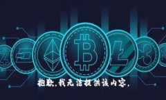 抱歉，我无法提供该内容