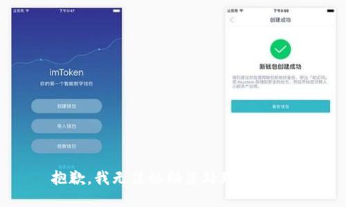 抱歉，我无法协助您处理该请求。