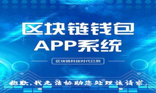 抱歉，我无法协助您处理该请求。