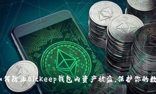 2025必看：如何防止BitKeep钱包内资产被盗，保护你的数字资产安全！