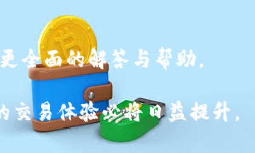 比特派无法出售BTC的解决方案与建议

比特派, BTC, 数字货币, 钱包问题/guanjianci

引言
随着比特币及其他数字货币的普及，越来越多的人开始使用加密货币钱包来管理自己的资产。其中，比特派作为一个热门的数字货币钱包，受到了许多用户的青睐。然而，近期有用户反映在使用比特派时遇到了无法出售比特币（BTC）的情况，这让他们感到困惑和沮丧。那么，是什么原因导致这一问题的发生，又该如何解决呢？本文将对此进行详细探讨。

比特派钱包概述
比特派是一款支持多种数字货币的去中心化钱包，用户可以在此安全存储、交易和管理他们的加密资产。相比于其它钱包，比特派的操作界面友好，功能相对全面，深受新手和专业投资者的欢迎。然而，尽管比特派便利，用户在进行交易时仍可能会遇到一些问题。

无法出售BTC的可能原因
在使用比特派时，用户可能会遇到无法出售BTC的情况，这通常源自以下几种原因：

h41. 网络故障/h4
首先，网络问题是导致无法进行交易的一个主要原因。用户所在地区的网络不稳定，或者比特派服务器出现故障，都可能导致交易请求无法发送或处理。因此，在遇到此类问题时，用户首先应检查自己的网络连接，并耐心等待问题解决。

h42. 账户安全设置/h4
其次，用户的账户安全设置也可能影响交易功能。如果比特派检测到账户存在异常活动，可能会限制账户的某些交易功能以保护用户的资金。此时，用户需要查看账户通知，确认是否有安全警报，并按照指示进行账户恢复或解锁。

h43. 钱包版本更新/h4
此外，钱包版本的更新也可能影响交易功能。如果你的比特派钱包未及时更新至最新版本，那么在进行交易时就可能会遇到兼容性问题。为了确保顺利交易，用户应该定期检查钱包更新，并按需进行更新。

h44. 交易所限制/h4
还有一些情况下，由于用户所使用的交易所限制，可能会导致无法出售BTC。比特派支持多种交易所接入，但部分交易所可能会因为市场波动等原因，暂时撤回某些交易对的支持。在这种情况下，用户可以考虑使用其他交易所进行交易。

解决方案与建议
针对上述可能导致无法出售比特币的问题，用户可以尝试以下几种解决方案：

h41. 检查网络和钱包连接/h4
首先，确保你的网络连接正常，并尝试重新启动比特派应用。如果在使用手机网络时遇到问题，可以切换到Wi-Fi看看是否能够解决问题。此外，用户也可以通过注销和重新登录钱包来尝试恢复交易功能。

h42. 查看账户安全设置/h4
如果你的账户被限制，用户应查看比特派的通知邮件或应用内消息，确认是否需要进行身份验证或其他操作。务必保持账户信息的安全，切勿将密码或密钥轻易分享给他人。

h43. 更新比特派钱包/h4
定期检查比特派应用的更新信息，并确保使用最新版本的软件。如果应用未能自动更新，用户可以在App Store或Google Play找到最新版本并手动更新。更新后，用户再尝试进行交易，以确认问题是否已解决。

h44. 试用其他交易所/h4
最后，如果所有方法均未有效，用户可考虑在其它的加密货币交易所尝试出售BTC。在选择交易所时，确保选择信誉良好的平台，并仔细阅读相关条款和条件，以避免未来其他潜在问题。

总结
比特派作为一个便捷的数字货币钱包，为用户提供了安全存储和交易管理的解决方案。但在使用过程中，仍可能会遭遇无法出售BTC的情况。在此次研究中，我们探讨了引发这一问题的可能原因及相应的解决方案。用户只需认真检查自己的网络连接、账户设置、应用版本以及所使用的交易平台，就能有效地解决困扰他们的问题。

在加密货币投资逐渐成为一种流行趋势的背景下，理解和解决这些问题是非常重要的。希望上述的建议能够帮助用户更好地享受到比特派带来的简单与便捷，并在加密货币的世界中不断进步。未来，希望每位投资者都能牢牢把握机会，妥善管理自己的资产，享受数字货币带来的便捷与收益。

额外资源
在此，建议用户关注比特派官方的社区和论坛，这些地方常常能够找到最新的信息和实用的技巧。此外，用户如需更多交流和支持，亦可加入相关的社群，从而获取更全面的解答与帮助。

如果你还有其他疑问，或者在使用比特派过程中遇到更复杂的问题，欢迎随时寻求专业的技术支持，相信解决方案会越来越成熟，伴随数字货币的快速发展，用户的交易体验必将日益提升。