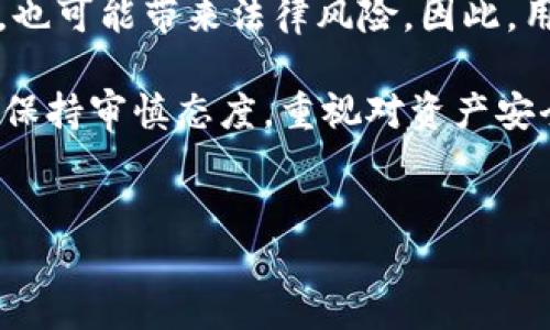 关于“B特派钱包资产被司法冻结”的话题，我们需要从多个方面进行详细探讨。首先，我们要明确几个关键点，以便给出更准确的解答。

一、B特派钱包的基本概述
B特派钱包是一款为用户提供数字货币存储与交易服务的应用程序。在当今数字经济迅猛发展的背景下，越来越多的人选择使用这种钱包进行资产管理。然而，随着用户数量的增加，相关的法律问题也逐渐浮出水面。

二、司法冻结的概念
司法冻结是指法院在法律程序中，为确保案件的公正裁决，暂时限制被告在法律诉讼期间对某些资产的支配权。这一措施通常应用于财产纠纷、债务问题等场景。当涉及到数字钱包或加密资产时，冻结的对象可能包括用户在平台上的数字货币及相关权益。

三、B特派钱包资产被司法冻结的情况
如果B特派钱包的资产被司法冻结，通常可能是由于以下几种原因：
ul
    li法律纠纷：用户或第三方因某种纠纷诉诸法律，法院为了确保问题的解决，可能对钱包内的资金实施冻结。/li
    li涉嫌违法活动：如钱包用户被怀疑参与洗钱、诈骗等犯罪活动，相关部门可能要求司法机关进行资产冻结以便进行进一步调查。/li
    li用户违反服务协议：在某些情况下，如果用户违反了B特派钱包的使用条款，平台可能会主动采取措施冻结相关资产。/li
/ul

四、司法冻结对用户的影响
资产被冻结意味着用户在法律程序未结束前，无法自由支配被冻结的数字资产。这可能对用户的财务状况造成严重影响，尤其是在市场波动剧烈的时期。例如，用户可能错过最佳的交易时机，也无法在紧急情况下提取资金。此时，用户应该积极与法律部门沟通，并在法律援助的支持下处理相关问题。

五、如何处理被司法冻结的资产
对于被司法冻结的资产，用户可以采取以下几种措施：
ul
    li及时咨询专业律师：了解冻结原因和法律后果，制定应对策略。/li
    li积极配合调查：向相关执法部门提供所需的材料和信息，以便争取尽快解除冻结。/li
    li了解自身权利：关注法律法规，确保在法律框架下保护自己的合法权益。/li
/ul

六、预防资产被司法冻结的方法
为了避免未来可能出现的资产冻结问题，用户可以采取以下预防措施：
ul
    li合规使用钱包：确保使用B特派钱包时遵守相关的法律法规及平台规范。/li
    li定期检查交易记录：及时发现异常交易，防范潜在的法律风险。/li
    li保持沟通：与平台保持良好的沟通，及时了解账户的状态与变更。/li
/ul

七、总结
在数字货币日益普及的今天，了解B特派钱包及其资产可能面临的法律问题显得尤为重要。资产的司法冻结不仅对个人财务产生影响，也可能带来法律风险。因此，用户应该重视合规性，及时获得法律支持，确保在数字金融时代保护自己的合法权益。

总之，B特派钱包的资产是否会被司法冻结，首先取决于用户的合法合规操作、所涉及的法律问题以及系统的安全性。作为一个用户，要保持审慎态度，重视对资产安全的管理，确保合理利用数字金融工具，实现财富的增值。

司法冻结,B特派钱包,数字资产,法律风险/guanjianci
2023必看：B特派钱包资产被司法冻结？立即了解应对策略