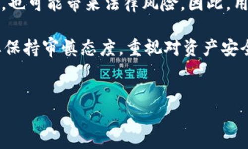 关于“B特派钱包资产被司法冻结”的话题，我们需要从多个方面进行详细探讨。首先，我们要明确几个关键点，以便给出更准确的解答。

一、B特派钱包的基本概述
B特派钱包是一款为用户提供数字货币存储与交易服务的应用程序。在当今数字经济迅猛发展的背景下，越来越多的人选择使用这种钱包进行资产管理。然而，随着用户数量的增加，相关的法律问题也逐渐浮出水面。

二、司法冻结的概念
司法冻结是指法院在法律程序中，为确保案件的公正裁决，暂时限制被告在法律诉讼期间对某些资产的支配权。这一措施通常应用于财产纠纷、债务问题等场景。当涉及到数字钱包或加密资产时，冻结的对象可能包括用户在平台上的数字货币及相关权益。

三、B特派钱包资产被司法冻结的情况
如果B特派钱包的资产被司法冻结，通常可能是由于以下几种原因：
ul
    li法律纠纷：用户或第三方因某种纠纷诉诸法律，法院为了确保问题的解决，可能对钱包内的资金实施冻结。/li
    li涉嫌违法活动：如钱包用户被怀疑参与洗钱、诈骗等犯罪活动，相关部门可能要求司法机关进行资产冻结以便进行进一步调查。/li
    li用户违反服务协议：在某些情况下，如果用户违反了B特派钱包的使用条款，平台可能会主动采取措施冻结相关资产。/li
/ul

四、司法冻结对用户的影响
资产被冻结意味着用户在法律程序未结束前，无法自由支配被冻结的数字资产。这可能对用户的财务状况造成严重影响，尤其是在市场波动剧烈的时期。例如，用户可能错过最佳的交易时机，也无法在紧急情况下提取资金。此时，用户应该积极与法律部门沟通，并在法律援助的支持下处理相关问题。

五、如何处理被司法冻结的资产
对于被司法冻结的资产，用户可以采取以下几种措施：
ul
    li及时咨询专业律师：了解冻结原因和法律后果，制定应对策略。/li
    li积极配合调查：向相关执法部门提供所需的材料和信息，以便争取尽快解除冻结。/li
    li了解自身权利：关注法律法规，确保在法律框架下保护自己的合法权益。/li
/ul

六、预防资产被司法冻结的方法
为了避免未来可能出现的资产冻结问题，用户可以采取以下预防措施：
ul
    li合规使用钱包：确保使用B特派钱包时遵守相关的法律法规及平台规范。/li
    li定期检查交易记录：及时发现异常交易，防范潜在的法律风险。/li
    li保持沟通：与平台保持良好的沟通，及时了解账户的状态与变更。/li
/ul

七、总结
在数字货币日益普及的今天，了解B特派钱包及其资产可能面临的法律问题显得尤为重要。资产的司法冻结不仅对个人财务产生影响，也可能带来法律风险。因此，用户应该重视合规性，及时获得法律支持，确保在数字金融时代保护自己的合法权益。

总之，B特派钱包的资产是否会被司法冻结，首先取决于用户的合法合规操作、所涉及的法律问题以及系统的安全性。作为一个用户，要保持审慎态度，重视对资产安全的管理，确保合理利用数字金融工具，实现财富的增值。

司法冻结,B特派钱包,数字资产,法律风险/guanjianci
2023必看：B特派钱包资产被司法冻结？立即了解应对策略