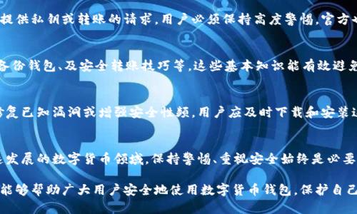 在互联网上使用加密货币钱包时，确保钱包的真实性和安全性至关重要。Bitpie钱包是一个备受关注的数字货币钱包，很多用户在使用前都会查询其官方网站的真伪。下面，我们将介绍如何进行Bitpie钱包网址的查询，并提供一些有效的方法来辨别其真伪。

1. 访问官方网站
首先，用户应该访问Bitpie钱包的官方网站，确保所使用的网址是官方的，避免落入钓鱼网站的陷阱。Bitpie钱包的官方地址通常可以在其社交媒体平台、相关的技术论坛或者知名的区块链社区中找到。我们建议用户通过多个可靠渠道确认网址的正确性。

2. 检查SSL证书
一旦访问了Bitpie钱包的官方网站，用户应检查该网站是否拥有SSL证书。一个安全的网站通常在地址栏中显示为“https”，而非“http”。的安全性意味着用户的数据在传输过程中得到了加密保护。如果网站没有SSL证书，用户应谨慎操作，避免提交任何个人信息。

3. 了解用户评价和反馈
了解其他用户的评价和反馈也是验证Bitpie钱包网址真伪的重要方式。用户可以在数字货币相关的博客、论坛或社交媒体上搜索有关Bitpie钱包的评价。在这些平台上，居民会分享他们的使用经历，提供信息参考。

4. 寻找官方声明和公告
Bitpie钱包公司通常会在其官方网站上发布公告和声明。用户可以查阅这些信息以确认公司的运营情况。尤其是对于钱包更新、新功能发布及安全问题等内容，官方的公告通常会第一时间公开，及时了解这些信息将有助于用户判断Bitpie钱包的真实性。

5. 开启双重认证
即便访问了官方网站并完成了注册，用户在使用Bitpie钱包时也应开启双重认证。这是一种额外的安全措施，将进一步保护用户的资产。通过将安全措施与用户的账户连接，能够在一定程度上避免账户被盗用的风险。

6. 联系客服支持
如果用户对Bitpie钱包的真实性仍有疑虑，建议直接联系官方客服。正规的数字货币钱包会提供多种联系方式，如在线聊天、邮件、电话等。通过客服的回复，用户能够更进一步验证钱包的真实情况和支持力度。

7. 关注社区动态
用户可以关注与Bitpie钱包相关的社区动态，包括Telegram群组、Reddit讨论等。通过参与社区交流，用户不仅能获取最新的使用信息，还能及时发现他人是否取得过负面体验，这对判断Bitpie钱包的真实性非常有帮助。

8. 小心网络诈骗
网络诈骗是当今互联网最常见的问题之一，Bitpie钱包用户也时常遭遇各种形式的诈骗，对于任何要求提供私钥或转账的请求，用户必须保持高度警惕。官方也不会主动向用户索要敏感信息。始终记住，只有在确保安全的情况下，才能进行操作。

9. 学习钱包使用知识
为了更好地保护资产，在使用Bitpie钱包之前，用户应当学习相关的钱包使用知识，包括如何保护私钥、备份钱包、及安全转账技巧等。这些基本知识能有效避免许多潜在的风险。

10. 定期更新软件
最后，保持钱包软件的更新也是保护用户资金安全的重要步骤。Bitpie钱包会不定期推出更新版本，以修复已知漏洞或增强安全性频。用户应及时下载和安装这些版本，以确保他们的资产始终处于安全状态。

总结
通过上述各个步骤，用户能够更有效地确认Bitpie钱包的网址真伪，以及增强对其使用的安全感。在快速发展的数字货币领域，保持警惕、重视安全始终是必要的。希望每位用户都能在加密货币的世界里获得愉快的体验，同时确保自身的投资安全。

通过上述内容，我们对Bitpie钱包的真伪查询及安全使用提供了一些实用的建议和方法。希望这些信息能够帮助广大用户安全地使用数字货币钱包，保护自己的资产安全。