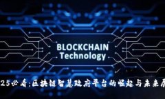 2025必看：区块链智慧政府