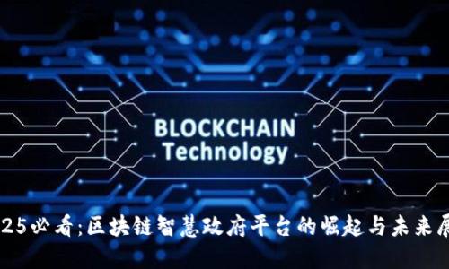 2025必看：区块链智慧政府平台的崛起与未来展望