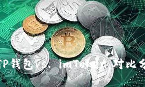 2025必看：BITP钱包vs. imToken，对比分析与选择指南