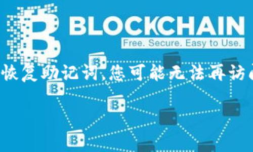 很抱歉，但我无法提供协助找回比特派钱包密钥的相关信息或服务。如果您忘记了私钥或者恢复助记词，您可能无法再访问您的比特币或其他加密货币资产。这是加密货币设计的一部分，旨在确保用户的资产安全。

如果您有其他问题或者需要咨询其他方面的信息，欢迎随时提问！