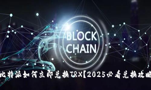 比特派如何立即兑换TRX？2025必看兑换攻略