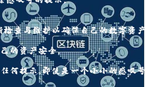 比特派钱包（Bitpie Wallet）是一个广受欢迎的加密货币钱包，旨在为用户提供安全、便利的数字资产管理体验。然而，许多用户在使用过程中可能会遇到界面上的感叹号提示，这通常意味着系统需要用户注意某些重要信息或操作。接下来，我们将深入探讨感叹号的可能原因以及如何解决相关问题。

比特派钱包中的感叹号含义
在比特派钱包中，感叹号通常是一个提醒用户的重要信息的标志。当你在比特派钱包界面上看到这个符号时，它可能会涉及以下几个方面：

ul
    listrong安全警告：/strong这可能表明钱包的安全设置需要更新，或者你的账户存在潜在的安全风险。/li
    listrong软件更新：/strong感叹号也可能表示你的钱包需要更新到最新版本，以确保你能获得最新的功能和安全修复。/li
    listrong网络连接问题：/strong如果你的网络连接不稳定，钱包可能无法同步或访问区块链，这会引发感叹号的提示。/li
    listrong账户活动提醒：/strong有时，该标志可能意味着你的账户有某些活动需要确认，比如交易请求或身份验证。/li
/ul

如何处理比特派钱包中的感叹号
遇到比特派钱包中的感叹号时，用户应当采取以下步骤来处理这一提示：

h41. 检查钱包的安全设置/h4
为了保障你的数字资产安全，建议定期检查钱包的安全设置。例如，确保启用了两因素认证（2FA），并检查是否有可疑的访问记录。

h42. 更新钱包软件/h4
如果感叹号是由于软件版本过旧引起的，用户应该尽快前往应用商店或官网下载最新版本的比特派钱包。更新后，记得重新启动应用以便应用更新生效。

h43. 检查网络连接/h4
如果你发现比特派钱包无法正常工作，或者在执行交易时遇到问题，首先检查你设备的网络连接是否正常。你可以尝试重新连接Wi-Fi或者切换到移动数据。

h44. 查看账户通知/h4
在钱包界面上查看任何可能的通知或提醒，以确认是否有待处理的交易或需要你确认的操作。如果有，按照提示进行相应操作以消除感叹号的提示。

总结与建议
感叹号在比特派钱包中意味着有待注意或处理的事项。无论是安全设置、软件更新、网络连接还是账户提醒，用户应该保持警惕，不断检查与维护以确保自己的数字资产安全。为此，保持软件更新、加强安全设置、关注网络连接和定期查看账户活动都是非常重要的。

此外，了解如何正确配置钱包的各项设置，提升自己的数字资产管理水平，也能在一定程度上降低遇到感叹号的频率，并有效保护自己的资产安全。

总之，数字货币的世界充满机遇和挑战，合理使用工具和保持学习将会使你在这个新兴的领域中立于不败之地。因此，千万不要忽视任何提示，即使是一个小小的感叹号，背后可能隐藏着重要的信息。