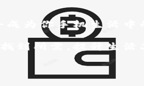 如何下载华为B特派：详细指南

在如今的数字化时代，手机应用程序已成为我们日常生活中不可或缺的一部分。华为B特派作为一款专为华为用户设计的平台，提供了丰富的功能与服务，吸引了众多用户的关注。想要下载华为B特派却不知道如何操作？本篇文章将为你提供详尽的下载指南，帮助你迅速上手。此外，我们还会介绍B特派的主要功能及使用技巧，让你充分利用这一应用的优势。

步骤一：访问华为应用市场

首先，想要下载华为B特派，你需要访问华为的官方应用市场。华为应用市场是华为用户获取各种应用的主要平台，拥有海量的应用资源和高安全性。你可以通过华为手机自带的“应用市场”图标直接打开，或者在浏览器中搜索“华为应用市场”进行访问。

步骤二：搜索B特派

在华为应用市场的首页，你会看到一个搜索框。在这里，你可以输入“B特派”进行搜索。按下“搜索”按钮后，系统将会显示出与B特派相关的应用列表。在这些结果中，找到官方版本的“华为B特派”，通常会有开发者信息标注为“华为技术有限公司”。

步骤三：开始下载与安装

点击进入B特派的应用页面后，你会看到“下载”或“安装”按钮。按下此按钮后，下载过程将会开始。在下载的同时，请确保你的手机连接稳定的网络，以避免下载中断的情况。同时，检查一下手机的存储空间，确保有足够的空间来安装B特派。下载完成后，应用程序会自动安装，你只需等待几分钟。

步骤四：完成安装与初次使用

安装完成后，你可以在手机的应用列表中找到B特派的图标。点击图标启动应用，进入应用后，你可能需要进行一些初始设置，例如注册登录或绑定账号。这些步骤相对简单，按照页面提示完成即可。一旦完成，你就可以开始享受B特派带来的便利服务。

B特派的主要功能

华为B特派并非仅仅一款简单的下载应用，它还具备了多种功能，帮助用户在日常生活中更加高效地使用华为手机。以下是B特派的一些主要功能：

h41. 应用推送/h4
B特派会根据用户的使用习惯和需求，为你推荐适合的应用。这种个性化服务使得用户在下载新应用时省去了不少时间，提升了使用体验。

h42. 资源管理/h4
它还具备资源管理的功能，帮助用户快速管理手机中的应用，删除不常用的应用程序，释放手机存储空间。此外，B特派还能一键清理缓存，提高手机运行速度。

h43. 安全防护/h4
安全性是应用市场中最重要的一点，华为B特派在这方面也不遗余力。系统会对下载的应用进行安全检测，确保应用无毒、无恶意软件，从根本上保护用户的数据安全。

h44. 更新提醒/h4
随着应用的不断更新，B特派会及时提醒用户进行应用更新，以确保你拥有最新的功能和最佳的使用体验。这一功能非常方便，用户不必担心错过重要的更新。

总结

综上所述，下载华为B特派并不是一件复杂的事情，只需遵循以上几个简单的步骤，你就可以轻松将这款应用安装到你的手机上。同时，B特派的功能强大且实用，相信它会成为你手机生活中的得力助手。

在这个快节奏的时代，我们需要借助一切工具来提升自己的效率，而华为B特派正是这样一款应用。通过下载并使用B特派，你将能够在手机应用的海洋中游刃有余，快速找到所需，提升生活品质。所以，别再犹豫了，立即下载华为B特派，体验全新的智能生活方式吧！

华为, B特派, 应用下载, 手机管理/guanjianci