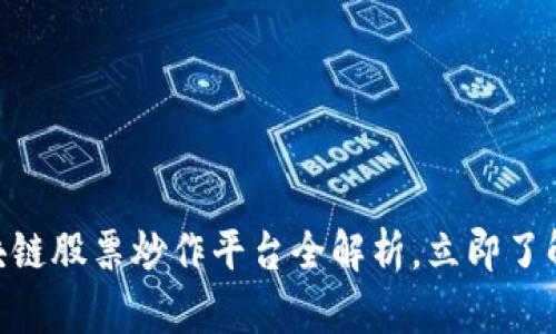 2025必看！区块链股票炒作平台全解析，立即了解未来投资机会