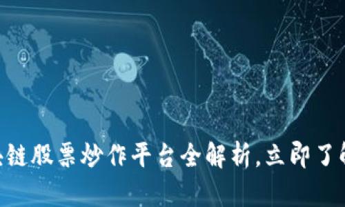 2025必看！区块链股票炒作平台全解析，立即了解未来投资机会