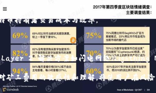 在涉及到比特币（Bitcoin）转账的过程中，矿工费用（又称交易费用）是一个非常重要的概念。以下是关于比特币转账需要矿工费用的详细介绍。

什么是比特币转账中的矿工费用？

矿工费用是用户在进行比特币转账时向矿工支付的一种费用。这些矿工是指那些使用计算能力来验证和记录比特币交易的人。每当比特币网络发生交易时，矿工通过解算复杂的数学题来为这个交易提供验证，并将其添加到区块链中。

为了激励矿工们对交易的验证服务，用户在发起交易时需要设置一个矿工费用，矿工根据这个费用的高低来选择优先处理哪些交易。因此，矿工费用不仅直接影响着转账的速度，也会影响到交易的成功率。

为什么需要支付矿工费用？

支付矿工费用的原因主要有以下几个方面：

ul
    listrong优先排序：/strong由于比特币网络的交易量波动较大，矿工们会优先选择那些支付高昂费用的交易进行处理。这是因为矿工的收益不仅来自于比特币的奖励，还来自于用户支付的矿工费用。/li
    listrong防止垃圾邮件交易：/strong矿工费用可以抑制低价值交易的出现，确保网络的正常运行。如果没有矿工费用，攻击者可能会制造大量交易来淹没网络，导致正常交易的处理速度减慢。/li
    listrong促进网络安全：/strong矿工费用为矿工提供了经济激励，从而鼓励他们投入资源维持网络的安全性和稳定性。/li
/ul

矿工费用是如何计算的？

矿工费用的计算并不是一个固定的流程，而是取决于交易的大小和网络的拥堵程度。通常情况下，费用是以比特币的“每字节”进行计算的。比特币交易的大小由交易输入和输出数量决定：

ul
    listrong交易输入：/strong交易的输入来源于发送者的比特币地址，包括之前接收到的交易所产生的每一笔比特币。/li
    listrong交易输出：/strong交易的输出则是接受者的比特币地址，以及可能剩余的找零地址。/li
/ul

当网络拥堵时，为了确保交易的快速确认，用户可能需要支付较高的矿工费用。相反，在网络比较畅通的情况下，矿工费用相对较低。

如何选择合适的矿工费用？

选择合适的矿工费用，通常可以依据以下几个原则：

ul
    listrong观察市场行情：/strong有许多在线工具和网站提供实时的矿工费用建议，用户可以根据这些数据选择合适的费用。/li
    listrong评估交易紧急程度：/strong如果此笔交易需要立即完成，比如在某个时间点进行支付，则要支付更高的费用。而如果交易并不紧急，可以选择较低的费用。/li
    listrong考虑交易大小：/strong较大的交易通常需要更高的费用，如此可加快确认速度。/li
/ul

矿工费用的支付方式

在进行比特币转账时，用户可以在钱包中设置矿工费用。大多数现代比特币钱包会提供不同的费用选项，包括：

ul
    listrong经济型：/strong低费用，适合不急于到账的交易。/li
    listrong标准型：/strong适合一般的日常转账，费用适中。/li
    listrong快速型：/strong高费用，适合需要快速到账的交易。/li
/ul

在选择适合的费用后，用户只需在钱包中确认转账，支付的矿工费用会自动从用户的账户中扣除。

总结

在比特币的世界中，矿工费用是交易顺利进行的必要条件。矿工在确保网络安全与稳定运行的同时，也因为这一过程获取了自身的收益。因此，无论是想快速进行转账，还是不急于支付的用户，都需要合理计算并设置矿工费用，确保自己的交易能够被及时处理。

了解矿工费用的计算和适当设置，用户能够更加有效地管理自己的比特币交易，并提升使用体验。无论未来的市场如何变化，掌握相关知识将有助于比特币持有者交易成本与效率。

矿工费用的未来

随着比特币网络的不断发展，矿工费用也在不断变化。未来可能会出现更多创新的收费模式，甚至有可能出现基于智能合约的自动费用调整系统。此外，Layer 2 解决方案如闪电网络（Lightning Network）正在逐步发展，为比特币交易提供第二层支持，从而降低手续费并提升交易速度。这些技术的发展将为用户提供更加灵活与经济的转账方式。

总之，矿工费用是比特币转账中不可避免的部分，了解并巧妙设置这部分费用将无疑提高用户的交易体验和资金安全。在追求数字货币的浪潮中，保持对矿工费用的敏感性和理解，将使用户在风险与机遇中走得更远。