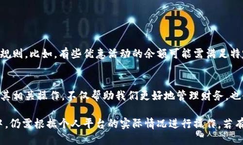 特派钱包如何提现到银行卡里？立即查看2025必看指南！

特派钱包,提现,银行卡,2025/guanjianci

引言
随着移动支付的普及，电子钱包成为了人们日常消费的重要工具。特派钱包，作为一款典型的电子钱包应用，具有方便、快捷的特点，逐渐获得了越来越多用户的青睐。然而，在使用电子钱包的过程中，很多用户可能会遇到如何将钱包里的资金提现到银行卡的问题。本文将详细介绍特派钱包如何提现到银行卡的步骤与注意事项，为您提供2025年必看的实用指南。

关于特派钱包
特派钱包是一个集支付、转账、消费于一体的综合性电子钱包平台，用户除了可以用其进行支付消费外，还可以将账户内余额提现。特派钱包的快速提现服务吸引了不少用户，尤其是希望将其奖励或返利及时提取到银行卡的消费者。因此，了解如何提现成为了使用特派钱包的重要环节。

提现的准备工作
在提现之前，用户需要完成一些准备工作，这样可以确保提现过程的顺利进行。首先，确保您的特派钱包账户已完成实名认证。大多数电子钱包在首先提现前都会要求用户提供个人身份信息，以避免洗钱等不法行为。因此，确保实名认证的完成是提现的第一步。

其次，用户需要确保将银行卡的相关信息准确录入钱包内。通常情况下，用户需要在特派钱包中绑定一张有效的银行卡，这张银行卡应该为用户名下的，并且确保银行卡的余额能够接受转账。此外，您也需要确认银行卡的状态良好，确保没有因为银行本身的原因导致无法收款。

特派钱包提现的步骤
了解了准备工作后，用户可以按照以下步骤进行提现操作：
ol
    listrong打开特派钱包应用/strong：启动手机中的特派钱包应用，登录您的账户。/li
    listrong进入“提现”页面/strong：在主界面上，找到“我的钱包”或“账户余额”等相关选项，点击进入。在这里，您将看到“提现”或“转账到银行卡”的选项。/li
    listrong选择银行卡/strong：在提现页面中，选择已经绑定的银行卡。如果您尚未绑定银行卡，需要按照系统的要求进行绑定。/li
    listrong输入提现金额/strong：输入您希望提现的金额，注意在输入时确保金额在可提现额度和银行转账限额范围内。/li
    listrong确认信息并提交/strong：在确认提现金额和银行卡信息无误后，点击“确认”或“提交”按钮，系统将会处理您的提现请求。/li
/ol

提现审核和到账时间
成功提交提现申请后，您需要等待特派钱包的系统进行审核。这一过程通常在几个小时内完成，但有时候因为系统繁忙或者其他因素，审核可能会有所延迟。通常，在工作日内提现到账时间较快，而在节假日或非工作时间，到账时间可能会延长。

通常情况下，提现到账时间为1-3个工作日，但这并不代表每次提现都能在这个时间范围内到账，因此在设计资金使用计划时，请务必预留出一定的时间，避免因急需资金而不便。

常见问题与解决方法
在进行提现流程中，用户可能会遇到一些常见的问题，例如提现失败、到账延迟等。在这里，我们列出了一些常见问题的解决方法：

h41. 为什么提现申请被拒绝？/h4
提现申请被拒绝的原因通常有：未完成实名认证、绑定银行卡信息不正确、账户资金不足等。在这种情况下，用户可以检查自己的账户信息，确保个人信息的准确性，并确保账户余额充足。

h42. 提现金额限制/h4
特派钱包对于每次提现的金额和用户每日的提现总额会有一定限制。用户需要查看自己的账户限制，并在限额内进行提现操作。

h43. 提现到账延迟/h4
若提现请求未能按时到账，用户可尝试联系特派钱包的客服进行咨询，了解具体原因。同时，也可以检查自己的银行卡是否存在问题，确保银行能够正常接收转账。

注意事项
在使用特派钱包进行提现时，有一些注意事项是用户应当铭记的。首先，务必保证绑定的银行卡信息的准确性，以避免因填写错误而造成的提现失败。

其次，要了解并遵循特派钱包的提现政策，包括提现手续费和提现额度限制等信息。如果您的账户中有收益，提现时最好先了解这些收益是否需要遵循额外的规则。比如，有些优惠活动的余额可能需满足特定条件才能提现。

总结
通过上述步骤，相信您已经掌握了特派钱包如何提现到银行卡的基本流程。随着支付技术的发展，电子钱包的使用正在逐渐成为人们日常生活的一部分，了解其相关操作，不仅帮助我们更好地管理财务，也使生活变得更加便利。无论是享受购物带来的乐趣，还是在进行资金的灵活运用，特派钱包都为我们提供了多样的选择。

希望这篇文章能为您提供有用的信息，使您的特派钱包提现体验更加流畅。此外，值得注意的是，不同版本的特派钱包应用可能会有所不同，用户在使用过程中，仍需根据个人平台的实际情况进行操作。若有更多疑问，不妨咨询特派钱包的客服，他们将为您提供更专业、更全面的帮助。