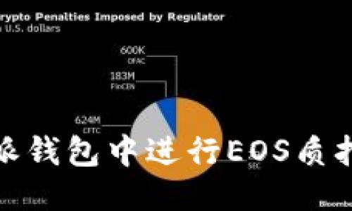 思考一个的  
2025必看：如何在比特派钱包中进行EOS质押？立即掌握这项新技能！