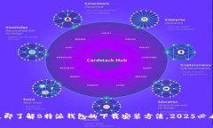 立即了解B特派钱包的下载