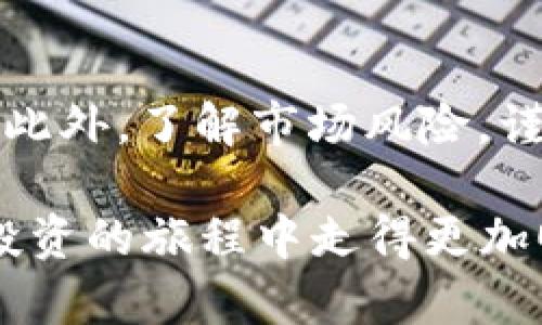 在b特派（Bit派）上购买加密货币的步骤如下：

第一步：创建账户
首先，你需要下载b特派的应用程序，并注册一个新账户。打开应用后，点击注册，按照提示填写必要的信息，包括你的邮箱地址和密码。完成注册后，你可能需要进行身份验证，这通常包括上传身份证件和相关信息。

第二步：充值你的账户
注册完成并完成身份验证后，你需要将资金充值到你的b特派账户。你可以通过多种方式进行充值，比如银行转账、信用卡或其他加密货币的入金。选择适合你的充值方式，并按照提示完成流程。

第三步：选择要购买的币种
在账户充值成功后，你可以浏览b特派平台上的各种加密货币。通常，常见的币种如比特币（BTC）、以太坊（ETH）和其他主流币都可以找到。你可以通过搜索功能快速找到你想要购买的币种。

第四步：下单购买
选择好目标币种后，进入相应的交易页面。在这里你会看到当前币种的价格和趋势。输入你希望购买的数量，并确认金额。然后，点击购买按钮。系统会提示你确认订单信息，确保所有数据准确无误后，确认购买。

第五步：完成购买并查看资产
在你完成购买后，加密货币将会存入你的b特派账户。你可以在“资产”页面查看当前持有的币种及其价值。此时，你可以选择将其保留在平台上，或者将其转移到自己的钱包中以确保安全。

第六步：安全性和风险管理
在b特派上进行交易时，一定要注意账户安全。建议开启两步验证（2FA），并定期更新你的密码。此外，了解市场风险，谨慎投资是非常重要的。数字货币市场波动较大，投资需谨慎。

通过上述步骤，你就可以在b特派上顺利购买加密货币。希望这些信息能够帮助你在数字货币投资的旅程中走得更加顺利。