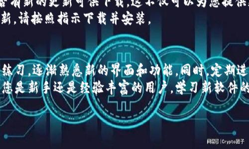 特派新版本下载教程

在现代信息社会中，下载和安装新的软件版本变得越来越重要。本文将为您提供一份详细的教程，帮助您顺利下载和安装 b 特派的新版本。通过以下步骤，您将能够轻松掌握下载过程，无论是对于新手还是技术高手，都是一份实用的指南。

第一步：准备工作
在开始下载 b 特派的新版本之前，您需要确保自己具备以下条件：
ul
    listrong设备要求：/strong确保您的电脑或移动设备满足 b 特派新版本的最低系统要求。/li
    listrong网络连接：/strong稳定的互联网连接是下载成功的关键。如果可能，请使用 Wi-Fi 网络，而不是移动数据。/li
    listrong存储空间：/strong检查您的设备是否有足够的存储空间以容纳新版本的安装文件。/li
/ul

第二步：访问官网
接下来，您需要访问 b 特派的官方网站。通常，官方网站将提供最新版下载的最新信息，确保您下载的是安全且官方版本。
在浏览器中输入 b 特派的官方网站地址，点击进入。在网站的首页，您通常可以看到与下载链接相关的显著位置，确保您选择的是适合您的操作系统的版本。

第三步：下载新版本
一旦您找到了 b 特派新版本的下载链接，点击它以开始下载。下载过程中，您可能会遇到以下几种情况：
ul
    listrong文件类型：/strong下载文件可能是压缩包格式，如 .zip 或 .rar。在这种情况下，您需要先解压缩文件，然后才能进行安装。/li
    listrong安全警告：/strong某些浏览器会对下载的文件发出安全警告。请确保您确认链接的合法性，从而避免下载恶意软件。/li
/ul

第四步：安装新版本
下载完成后，您需要找到下载的文件。通常，文件会在您的电脑的“下载”文件夹中。双击安装文件以启动安装程序。
在安装过程中，您会看到一系列的步骤和选项。
ul
    listrong接受条款：/strong在开始安装之前，您需要阅读并接受用户协议和使用条款。/li
    listrong选择安装位置：/strong您可以选择默认安装位置，或者选择一个自定义位置，以便更好地管理您的程序。/li
    listrong完成安装：/strong一旦安装完成，您可能会被提示重新启动设备，以确保新版本能够正常运行。/li
/ul

第五步：配置新版本
安装完成后，打开 b 特派新版本。您可能需要进行一些初步配置，例如登录您的账户，修改设置等。确保按照提示一步步完成。
此外，您还可以查看新版本的更新日志，了解新功能和修复的bug。这将帮助您充分利用软件的新特性。

第六步：常见问题解决
在使用 b 特派新版本的过程中，您可能会遇到一些常见问题。以下是一些解决方案：
ul
    listrong下载失败：/strong如果下载失败，请检查您的网络连接，并尝试重新下载。如问题依旧，考虑使用不同的浏览器。/li
    listrong安装问题：/strong如果安装过程中出现错误，请确认您的设备是否符合要求，并尝试以管理员身份运行安装程序。/li
    listrong功能无法使用：/strong在某些情况下，您可能发现新功能无法正常使用。请确保您已完成所有设置和配置，或者查看官方支持获取帮助。/li
/ul

第七步：更新与维护
定期检查软件更新是保持 b 特派运行流畅的重要环节。建议您在每次使用之前，都检查一下是否有新的更新可供下载。这不仅可以为您提供更好的使用体验，也是确保您使用最新安全补丁的重要步骤。
您可以在软件的“设置”菜单中找到更新选项，点击“检查更新”以获取最新的信息。如果有可用更新，请按照指示下载并安装。

总结
通过以上步骤，您已成功下载并安装了 b 特派的新版本。在享受新版本带来的好处时，记得多加练习，逐渐熟悉新的界面和功能。同时，定期进行维护和更新，将使您在使用过程中事半功倍。
如果您在此过程中遇到任何问题，可以随时访问 b 特派的客户支持，寻求更多帮助与指导。无论您是新手还是经验丰富的用户，学习新软件的操作总是能为您带来意想不到的便利和乐趣。

下载教程, b特派, 新版本, 安装步骤/guanjianci