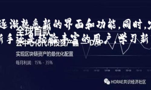 特派新版本下载教程

在现代信息社会中，下载和安装新的软件版本变得越来越重要。本文将为您提供一份详细的教程，帮助您顺利下载和安装 b 特派的新版本。通过以下步骤，您将能够轻松掌握下载过程，无论是对于新手还是技术高手，都是一份实用的指南。

第一步：准备工作
在开始下载 b 特派的新版本之前，您需要确保自己具备以下条件：
ul
    listrong设备要求：/strong确保您的电脑或移动设备满足 b 特派新版本的最低系统要求。/li
    listrong网络连接：/strong稳定的互联网连接是下载成功的关键。如果可能，请使用 Wi-Fi 网络，而不是移动数据。/li
    listrong存储空间：/strong检查您的设备是否有足够的存储空间以容纳新版本的安装文件。/li
/ul

第二步：访问官网
接下来，您需要访问 b 特派的官方网站。通常，官方网站将提供最新版下载的最新信息，确保您下载的是安全且官方版本。
在浏览器中输入 b 特派的官方网站地址，点击进入。在网站的首页，您通常可以看到与下载链接相关的显著位置，确保您选择的是适合您的操作系统的版本。

第三步：下载新版本
一旦您找到了 b 特派新版本的下载链接，点击它以开始下载。下载过程中，您可能会遇到以下几种情况：
ul
    listrong文件类型：/strong下载文件可能是压缩包格式，如 .zip 或 .rar。在这种情况下，您需要先解压缩文件，然后才能进行安装。/li
    listrong安全警告：/strong某些浏览器会对下载的文件发出安全警告。请确保您确认链接的合法性，从而避免下载恶意软件。/li
/ul

第四步：安装新版本
下载完成后，您需要找到下载的文件。通常，文件会在您的电脑的“下载”文件夹中。双击安装文件以启动安装程序。
在安装过程中，您会看到一系列的步骤和选项。
ul
    listrong接受条款：/strong在开始安装之前，您需要阅读并接受用户协议和使用条款。/li
    listrong选择安装位置：/strong您可以选择默认安装位置，或者选择一个自定义位置，以便更好地管理您的程序。/li
    listrong完成安装：/strong一旦安装完成，您可能会被提示重新启动设备，以确保新版本能够正常运行。/li
/ul

第五步：配置新版本
安装完成后，打开 b 特派新版本。您可能需要进行一些初步配置，例如登录您的账户，修改设置等。确保按照提示一步步完成。
此外，您还可以查看新版本的更新日志，了解新功能和修复的bug。这将帮助您充分利用软件的新特性。

第六步：常见问题解决
在使用 b 特派新版本的过程中，您可能会遇到一些常见问题。以下是一些解决方案：
ul
    listrong下载失败：/strong如果下载失败，请检查您的网络连接，并尝试重新下载。如问题依旧，考虑使用不同的浏览器。/li
    listrong安装问题：/strong如果安装过程中出现错误，请确认您的设备是否符合要求，并尝试以管理员身份运行安装程序。/li
    listrong功能无法使用：/strong在某些情况下，您可能发现新功能无法正常使用。请确保您已完成所有设置和配置，或者查看官方支持获取帮助。/li
/ul

第七步：更新与维护
定期检查软件更新是保持 b 特派运行流畅的重要环节。建议您在每次使用之前，都检查一下是否有新的更新可供下载。这不仅可以为您提供更好的使用体验，也是确保您使用最新安全补丁的重要步骤。
您可以在软件的“设置”菜单中找到更新选项，点击“检查更新”以获取最新的信息。如果有可用更新，请按照指示下载并安装。

总结
通过以上步骤，您已成功下载并安装了 b 特派的新版本。在享受新版本带来的好处时，记得多加练习，逐渐熟悉新的界面和功能。同时，定期进行维护和更新，将使您在使用过程中事半功倍。
如果您在此过程中遇到任何问题，可以随时访问 b 特派的客户支持，寻求更多帮助与指导。无论您是新手还是经验丰富的用户，学习新软件的操作总是能为您带来意想不到的便利和乐趣。

下载教程, b特派, 新版本, 安装步骤/guanjianci
