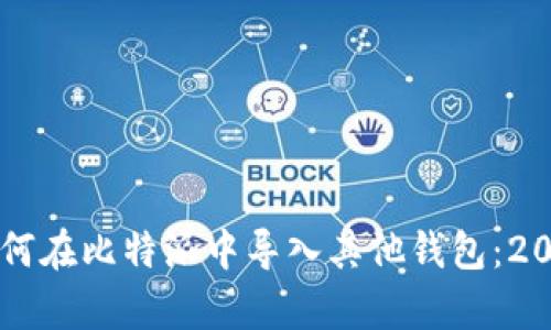 立即学习如何在比特派中导入其他钱包：2025必看指南