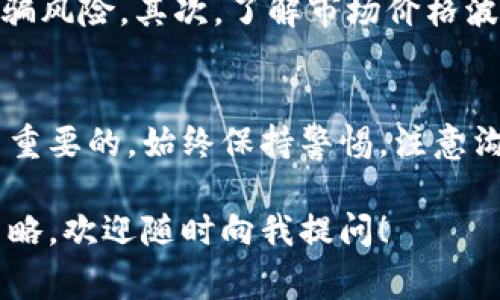 要在BitP钱包上出售USDT（泰达币），你可以按照以下步骤进行操作。这些步骤将帮助你在BitP钱包上顺利完成交易，可能还包括一些与交易、费用和安全性相关的提示。

第一步：登录BitP钱包
首先，你需要打开BitP钱包的应用程序或官网，然后使用你的账户信息进行登录。如果你尚未注册账户，请按照指示创建一个新账户并完成必要的验证过程。

第二步：查看你的USDT余额
登录后，查找首页上的钱包余额信息。确认你的USDT余额是否足够。这一点非常重要，因为如果你的余额不足，则无法执行出售操作。

第三步：选择出售USDT
在钱包界面中，寻找“兑换”或“出售”选项。点击该选项后，选择USDT作为要出售的资产。在这里，你通常可以设置出售的数量。

第四步：选择交易方式
BitP钱包可能提供多种出售USDT的方式。你可以选择通过P2P交易出售，或者直接使用钱包内置的兑换功能。如果选择P2P交易，你将能够直接与其他用户进行交易，这可能会带来更好的价格。

第五步：设置出售条件
如果你选择P2P交易，系统会让你输入售价和其他条件，比如最低出售数量或接受的支付方式。确保设置合理，以便尽快找到买家。

第六步：确认交易
完成上述设置后，仔细核对所有信息，包括出售数量、价格和支付方式。确认无误后，提交交易请求。此时，系统可能会提示你进行额外的身份验证，确保交易的安全性。

第七步：等待买家付款
如果是P2P交易，通常会有一个等待买家付款的阶段。在此期间，款项会被冻结，直到买家完成支付。在此过程中，请保持与买家的沟通，以确保交易的顺利进行。

第八步：确认款项到账
在收到买家的确认后，确保款项已经到账，这一点至关重要。你可以通过你的银行账户或其他支付渠道查看是否收到相应的金额。

第九步：释放USDT
一旦确认了款项的到账，你可以选择解除对USDT的冻结，完成交易。此步骤非常关键，确保在确认款项到账之后再进行。

第十步：交易记录
交易完成后，回到BitP钱包查看你的交易记录。这不仅有助于你跟踪未来的交易，还能够在需要时提供证明。

注意事项
在出售USDT时，有几个要注意的重要事项。首先，确保你使用的是官方渠道进行交易，以避免潜在的诈骗风险。其次，了解市场价格波动，有时还可以获得更好的成交价。此外，仔细阅读每笔交易的条款，以避免将来可能出现的任何纠纷。

总结
在BitP钱包上出售USDT的步骤相对简单，但是为了确保交易的安全和顺利进行，了解每一步骤是至关重要的。始终保持警惕，注意沟通和确认，能够让你在交易中获得更好的体验。

以上就是在BitP钱包上出售USDT的详细步骤。如果你还想了解关于数字货币的其他内容，或是交易策略，欢迎随时向我提问！