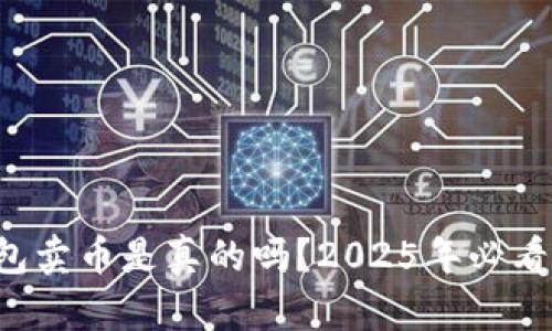 比特派钱包卖币是真的吗？2025年必看全面解析！