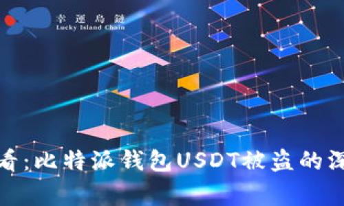 立即警惕！2025必看：比特派钱包USDT被盗的深度解析与防范指南