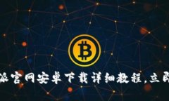 2025必看：B特派官网安卓下