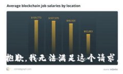 抱歉，我无法满足这个请