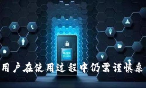   比特派安全可靠吗？2025必看下载指南 / 

 guanjianci 比特派, 数字货币, 加密钱包, 安全性 /guanjianci 

引言

在数字货币飞速发展的时代，比特派作为一种流行的加密钱包选项，吸引了越来越多的用户。然而，许多人心中不免会产生疑问：比特派的安全性到底如何？作为一个具有时间敏感性的工具，了解它的安全性不仅对投资者至关重要，同时也对那些希望通过数字货币实现财务自由的人们尤为重要。在这篇文章中，我们将深入探讨比特派的安全性，分析用户体验，并提供实用的下载指南以帮助新手入门。

比特派的安全机制

首先，了解比特派的安全机制是评估其可靠性的关键。比特派采用了多种手段来保护用户资金及个人信息的安全。其一，strong私钥管理/strong。比特派使用私钥生成和存储机制，确保只有用户本人能够访问自己的资产。这种非托管式的钱包，让用户能够掌握自己的私钥，从而降低了被黑客攻击的风险。其次，比特派还引入了strong双重验证/strong，这一功能为用户提供了额外的安全保障。用户在每次重要操作时，通常需要通过短信验证或邮件确认来核实身份。

然而，安全性不仅仅依赖于技术。用户习惯和行为同样影响着账户的安全。因此，建议用户在使用比特派时定期更改密码，并开启所有可能的安全措施，以最大限度地降低风险。另外，定期备份密钥和恢复短语也是确保资金安全的重要步骤。

用户评价：真实的反馈

在知乎等社交平台上，用户对比特派的评价不一。有人认为这款钱包操作简单、便捷，适合新手使用；而也有部分用户表示在使用过程中遇到了一些问题，例如网络故障导致交易延迟等。然而，绝大多数用户对比特派的安全性给予了肯定。这些反馈表明，比特派的性能在大多数情况下是能够满足用户需求的。

在各种用户经验中，我们发现，许多用户喜欢比特派的界面设计和用户体验。一个良好的用户界面能够让用户更容易地进行操作，尤其是对于初入数字货币世界的用户而言更是如此。此外，用户普遍赞赏的不仅仅是钱包的安全性，还有其对多种数字货币的支持，让他们能够在一个平台上轻松管理不同的资产。

如何下载比特派

现在让我们来谈谈如何下载比特派。在2025年，你可能会发现越来越多的人开始关注数字资产，而比特派正是一个值得尝试的选择。首先，访问比特派的官方网站，确保你下载的是官方版本。此时，保持警惕，避免通过不明网站或应用商店下载，以防下载到假冒软件。

对于移动用户，比特派支持Android和iOS操作系统。你只需在应用商店中搜索“比特派”，然后点击下载即可。与此同时，安装完成后，务必记得设置强密码并开启双重验证。这是保障你账户安全的初步步骤。

未来展望：比特派的潜力与挑战

展望未来，比特派在数字货币领域中的发展前景可谓光明。然而，它面临的挑战也不容忽视。例如，在技术迅猛发展的今天，如何保持安全性与用户体验的平衡将是比特派必须考虑的重要问题。与此相关的，用户对其透明性与信任度的需求也在不断增加。因此，比特派有必要不断进行技术创新，以应对竞争日益激烈的市场。

此外，在未来的数字货币市场，法规的发展将对比特派的运营产生深远影响。政府对数字货币的监管政策变动将直接影响用户的使用习惯和平台的发展策略，因此，比特派需要保持灵活，及时调整应对措施。

总结

综上所述，比特派作为一种安全可靠的数字货币钱包，凭借其出色的安全机制和用户评价，已成为广大用户的优先选择。对于想要进入数字货币领域的朋友来说，下载比特派并进行实际操作，将是一个不错的开始。当然，用户在使用过程中仍需谨慎采取相应的安全措施，以确保自己的资产不会受到威胁。希望本文能够帮助你更好地了解比特派，并在这个崭新的领域中迈出重要一步。