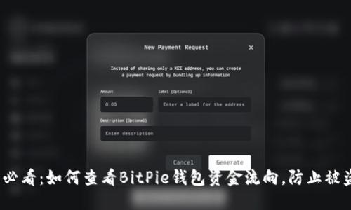 2025必看：如何查看BitPie钱包资金流向，防止被盗损失