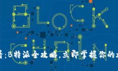 2025必看：B特派全攻略，立