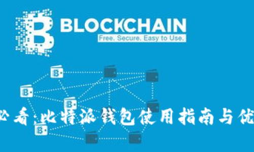 2025必看：比特派钱包使用指南与优势分析