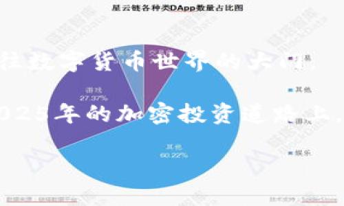 特派钱包转账到欧易：2025必看指南，立即掌握安全快捷的方法

特派钱包, 欧易交易所, 加密货币, 钱包转账/guanjianci

引言：数字货币的崛起与钱包转账的便利性

随着数字货币的迅速发展，它已经融入了我们生活的方方面面。其中，数字钱包作为存储和管理加密资产的重要工具，受到了越来越多人的关注。特派钱包作为一款流行的数字货币钱包，凭借其便捷的操作和安全的保障，被许多用户所青睐。与此同时，欧易交易所以其强大的交易功能和流畅的用户体验，也正在吸引大量投资者的加入。那么，如何将特派钱包中的资金快速、安全地转移到欧易呢？本文将为你提供一份详尽的指南，帮助你在2025年及以后，轻松掌握这一操作。

特派钱包的基本概念

特派钱包是一款支持多种加密货币的数字钱包，它不仅让用户能够安全存储数字资产，还提供了方便的转账功能。用户可以通过特派钱包轻松发送和接收加密货币，同时还可以进行资产的管理和交易。其简单易用的界面，使得即便是第一次接触数字货币的人，也能够快速上手。

然而，正如一把双刃剑，尽管特派钱包带来了诸多便利，但在进行转账操作时也需要用户时刻保持警惕。因此，了解如何安全地将特派钱包中的资产转移至欧易交易所，将是每位用户必须掌握的技能。

欧易交易所简介

欧易交易所成立于近期，迅速在全球范围内赢得了良好的声誉。作为一款多功能的数字资产交易平台，欧易不仅提供了丰富的交易对，还拥有低手续费和高效的交易速度。此外，欧易还致力于为用户提供安全的交易环境，应用了先进的技术来保障用户资产的安全。

在欧易完成账号注册后，用户可以享受便捷的加密货币交易体验，通过买卖不同的加密资产，实现资产的增值。因此，将特派钱包中的资金转入欧易将为你提供更多投资机会和交易灵活性。

步骤一：准备工作

在开始任何转账操作之前，用户需要进行一些准备工作。首先，确保你拥有一个有效的欧易账号，并完成了必要的身份验证。在注册后，登录你的账户，进入“资产管理”页面，找到和准备你的欧易钱包地址。确保在你进行任何转账之前，这个地址是正确的以减少错误发生的可能性。

此外，确保你的特派钱包已成功安装并完成了必要的安全设置，如绑定手机、启用双因素认证等。如果你未曾进行过这些操作，强烈建议现在就去做，以保障你的资产安全。

步骤二：获取欧易钱包地址

在欧易交易所创建账号并登录后，你需要获取你的钱包地址，这是进行转账操作的关键。在欧易的“资产管理”中，选择你想要转入的数字货币并点击“充值”按钮。系统将展示你该币种的充值地址。在复制地址之前，请再次确认你选择的币种与特派钱包中的币种一致，以避免因为币种不同而导致的资产损失。

步骤三：在特派钱包中发起转账

现在，打开你的特派钱包，选择“发送”或“转账”功能。粘贴刚刚复制的欧易钱包地址，并输入你想要转账的金额。在此步骤中，请务必仔细检查收款地址和金额，确保它们的正确性。转账一旦发出，通常是不可逆的，因此每一步都需谨慎处理。此外，根据特派钱包的具体操作界面，用户可能需要选择矿工费的高低，这将影响转账速度。

步骤四：确认转账

完成转账请求后，特派钱包会给出一个交易ID（TxID），这个ID可以帮助你在区块链上追踪你的交易状态。值得注意的是，区块链通常需要一定时间来确认交易，这个时间可能因网络流量而异。因此，请耐心等待，并在必要时通过区块浏览器自行查询。

步骤五：查看欧易钱包余额

在完成转账后，再返回到你的欧易账户中，访问“资产管理”页面。在这个页面上，你可以查看到你的余额是否已经更新。如果余额更新正常，这意味着你的转账已经成功完成，如果没有变动，不妨耐心等待一下，因为区块链的确认时间并不是绝对的。

保障安全性的小贴士

在进行任何加密货币转账时，安全性都是第一要务。建议用户采取以下措施来增强自己的钱包安全：

ul
listrong定期更改密码：/strong使用强密码，并定期更换，避免密码泄露。/li
listrong启用双重认证：/strong开启双因素认证，以添加额外的安全层。/li
listrong保持软件更新：/strong确保你的钱包和设备上的软件始终是最新的，以防止安全漏洞。/li
listrong不随意点击链接：/strong避免点击陌生邮件或社交媒体中的链接，以防被钓鱼。/li
/ul

结语：迈向未来的加密之旅

伴随着数字时代的到来，越来越多的人选择了加密货币作为资产配置的一部分。特派钱包和欧易交易所的结合，为用户提供了灵活便捷的交易途径。掌握如何将特派钱包转账到欧易，不仅有助于资产的增值，更为你打开了通往数字货币世界的大门。

在未来的日子里，随着更多的投资者加入，加密货币市场将变得愈加活跃。无论你是刚刚入门的初学者，还是已经有一定经验的投资者，保持警觉和学习是持续成功的关键。希望本文的指南能够为你提供实用的帮助，让你在2025年的加密投资道路上，更加顺利和安全。

立即行动起来，让特派钱包和欧易交易所成为你加密投资旅程中不可或缺的伙伴！